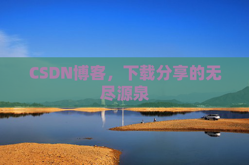 CSDN博客,下载分享的无尽源泉 CSDN博客,下载分享的无尽源泉